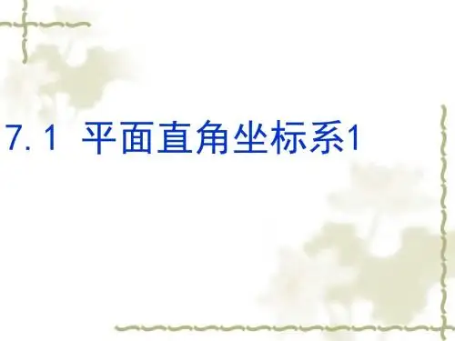 平面直角坐标系(1)