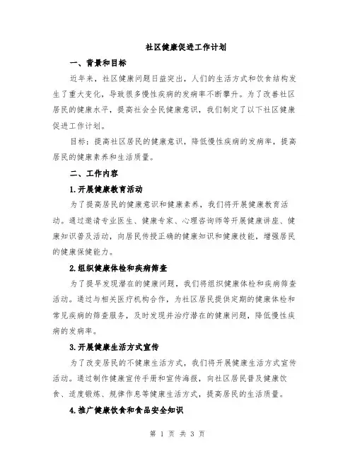 社区健康促进工作计划