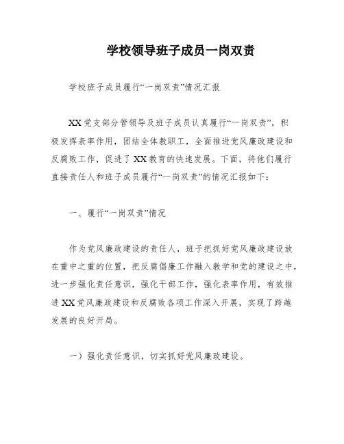 学校领导班子成员一岗双责
