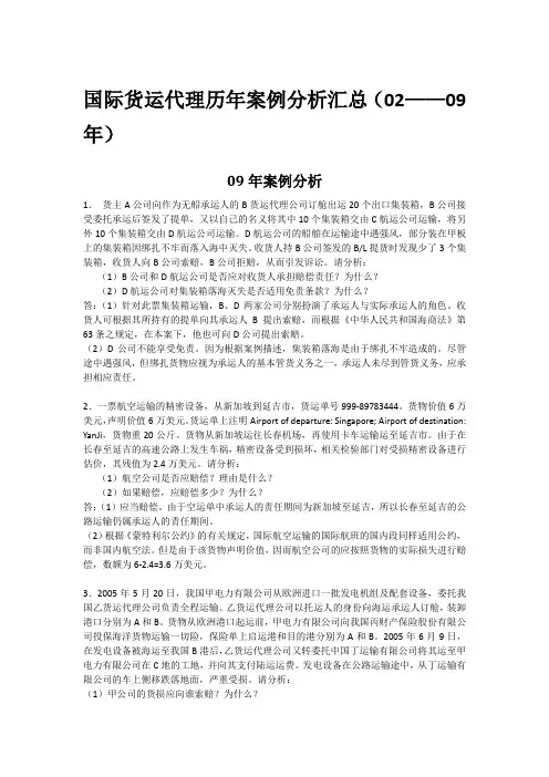 国际货运代理历年案例分析汇总