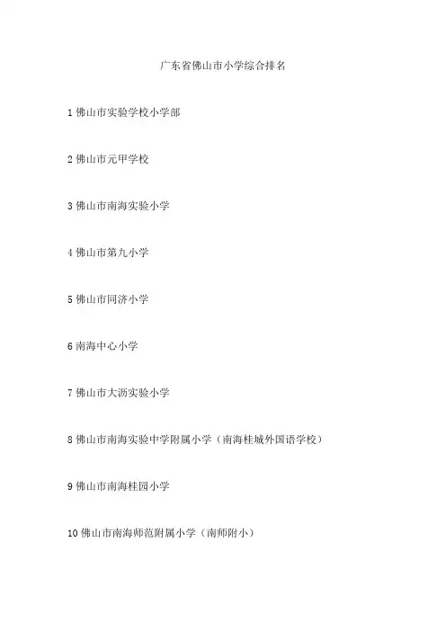 广东省佛山小学排名