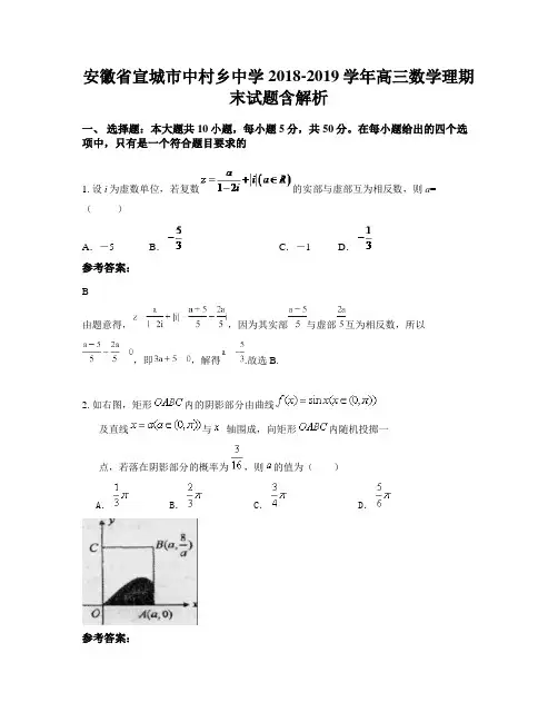 安徽省宣城市中村乡中学2018-2019学年高三数学理期末试题含解析