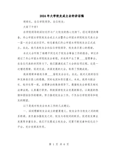 2024年大学校友成立会的讲话稿（五篇）