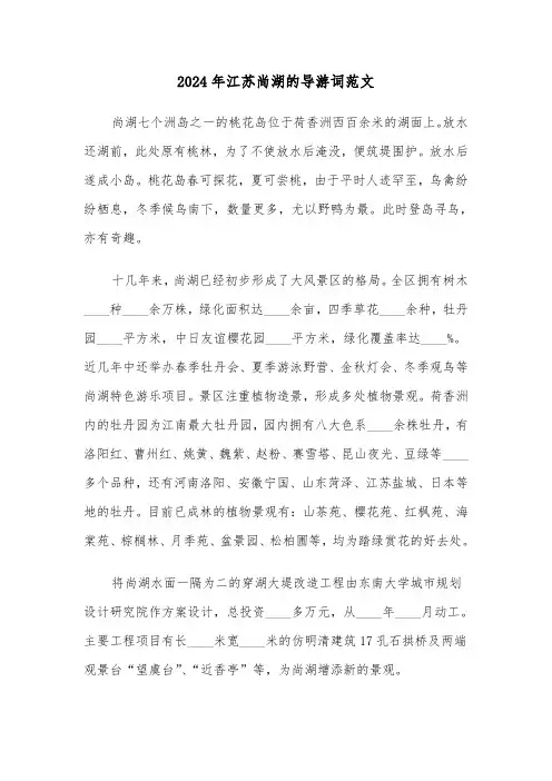 2024年江苏尚湖的导游词范文(2篇)