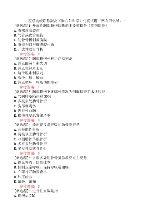 医学高级职称副高《胸心外科学》仿真试题(网友回忆版)一
