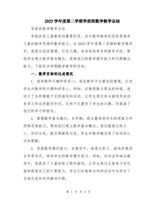 2023学年度第二学期学前班数学教学总结
