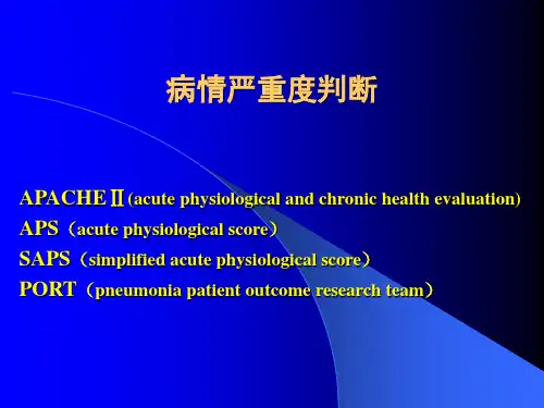 肺炎病情严重度判断