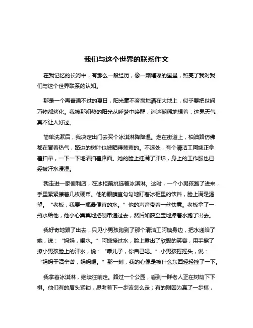 我们与这个世界的联系作文