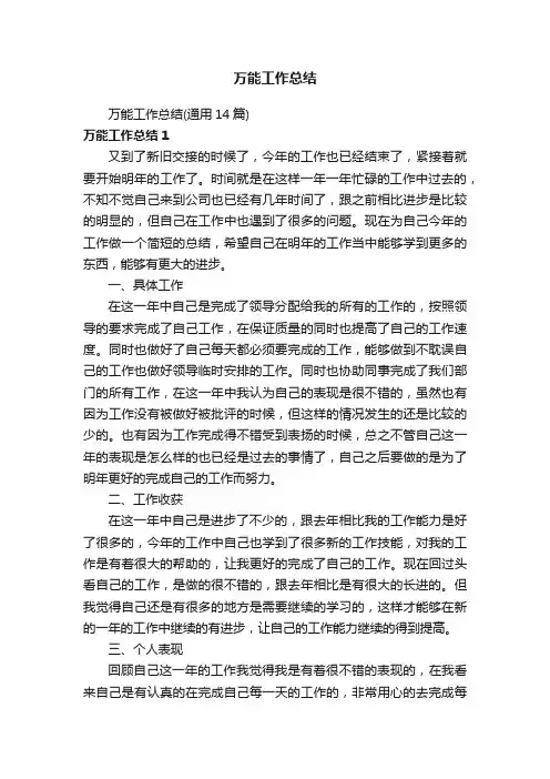 万能工作总结（通用14篇）