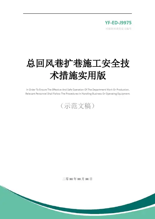 总回风巷扩巷施工安全技术措施实用版