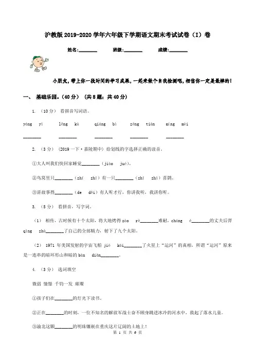沪教版2019-2020学年六年级下学期语文期末考试试卷(I)卷