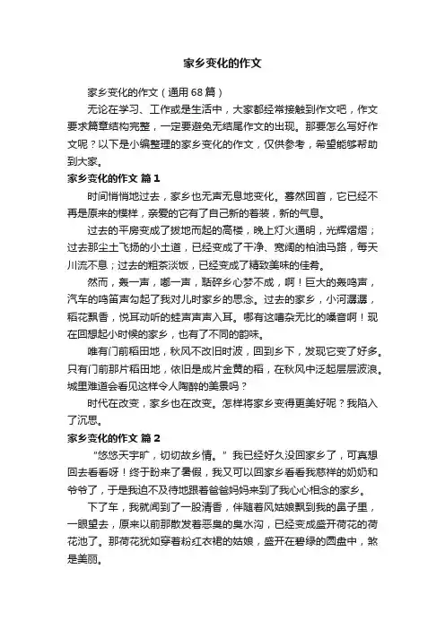 家乡变化的作文（通用68篇）