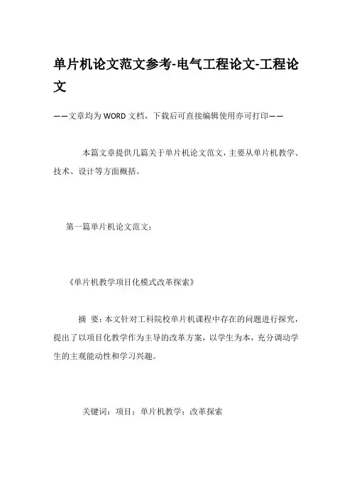 单片机论文范文参考-电气工程论文-工程论文