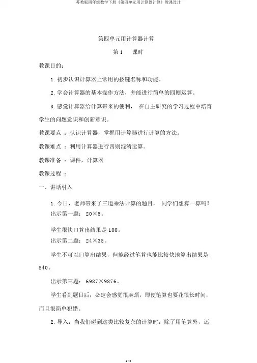 苏教版四年级数学下册《第四单元用计算器计算》教案