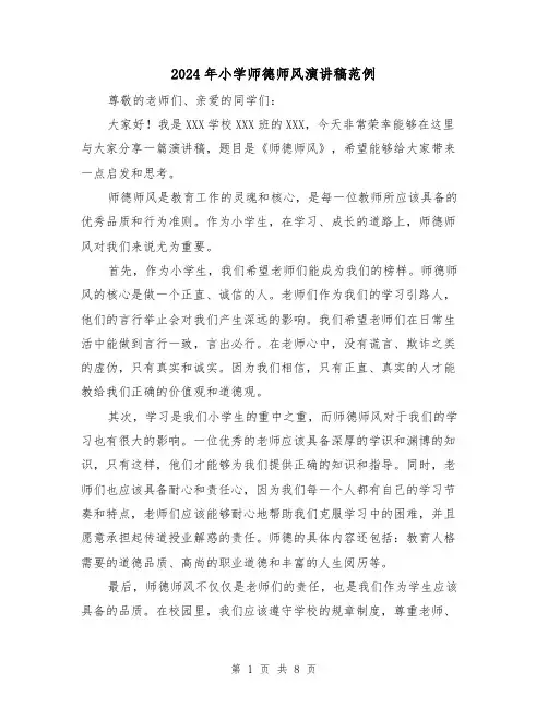 2024年小学师德师风演讲稿范例(5篇)