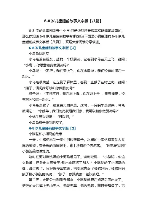6-8岁儿童睡前故事文字版【八篇】