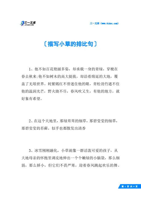 描写小草的排比句