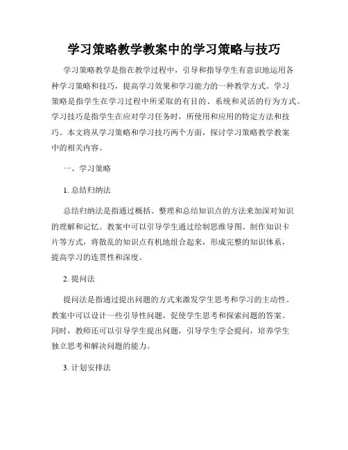 学习策略教学教案中的学习策略与技巧