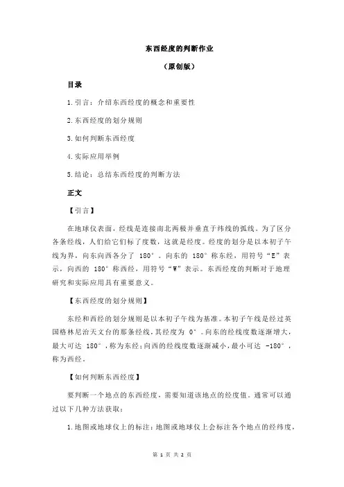 东西经度的判断作业