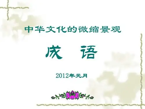成语-中华文化的微缩景观