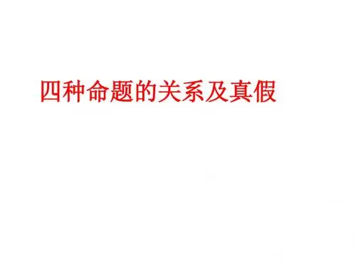 命题的四种形式