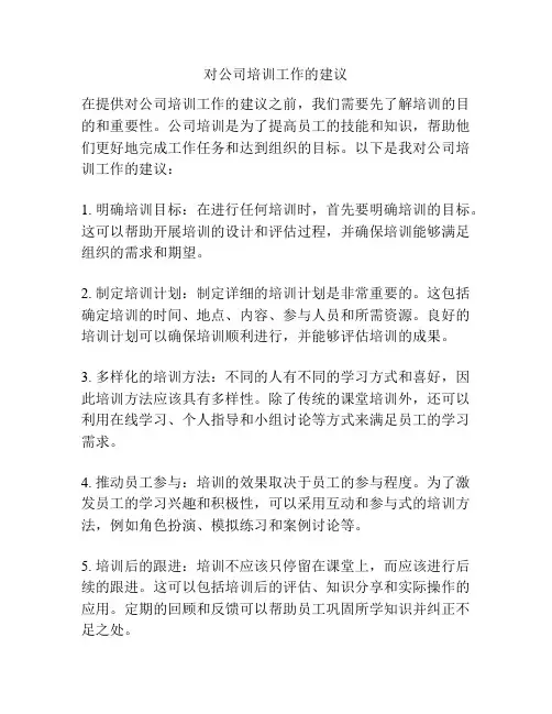对公司培训工作的建议