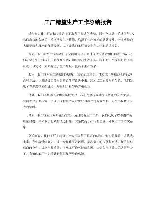 工厂精益生产工作总结报告