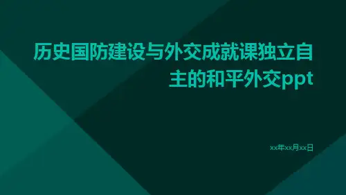 历史国防建设与外交成就课独立自主的和平外交ppt