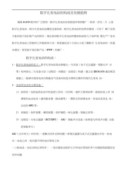 数字化变电站的构成及发展趋势