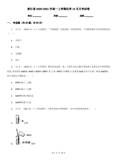 浙江省2020-2021年高一上学期化学10月月考试卷