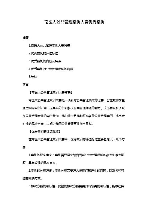 南医大公共管理案例大赛优秀案例