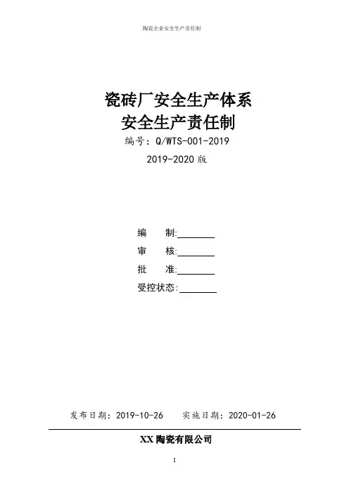 陶瓷瓷砖企业(陶瓷厂)安全生产责任制