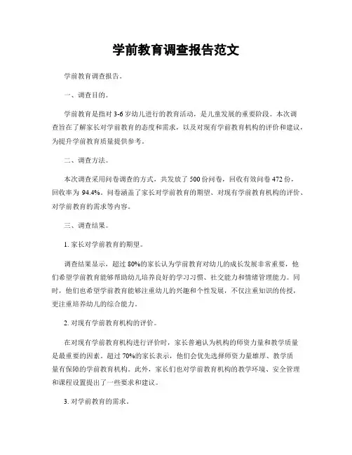学前教育调查报告范文