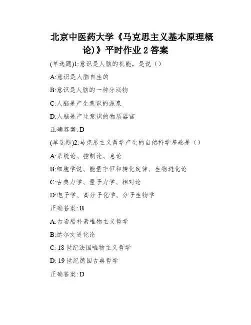 北京中医药大学《马克思主义基本原理概论)》平时作业2答案