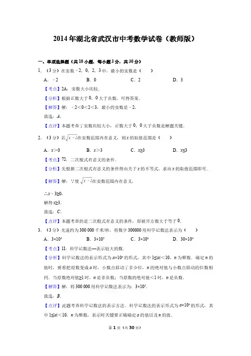 2014年湖北省武汉市中考数学试卷(教师版)  电子版