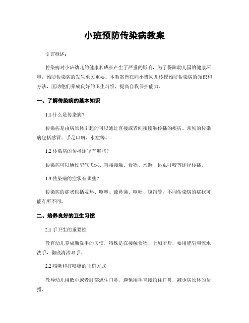 小班预防传染病教案