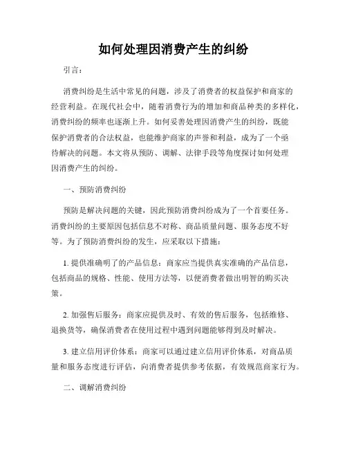如何处理因消费产生的纠纷
