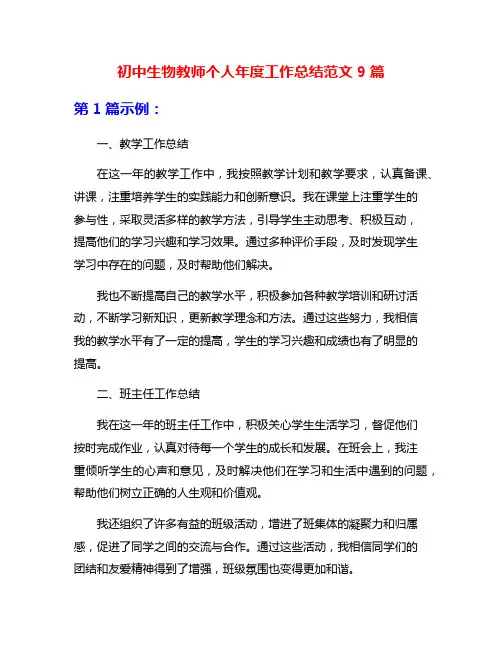 初中生物教师个人年度工作总结范文9篇