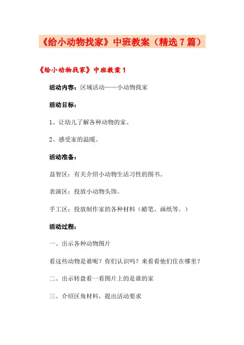 《给小动物找家》中班教案(精选7篇)