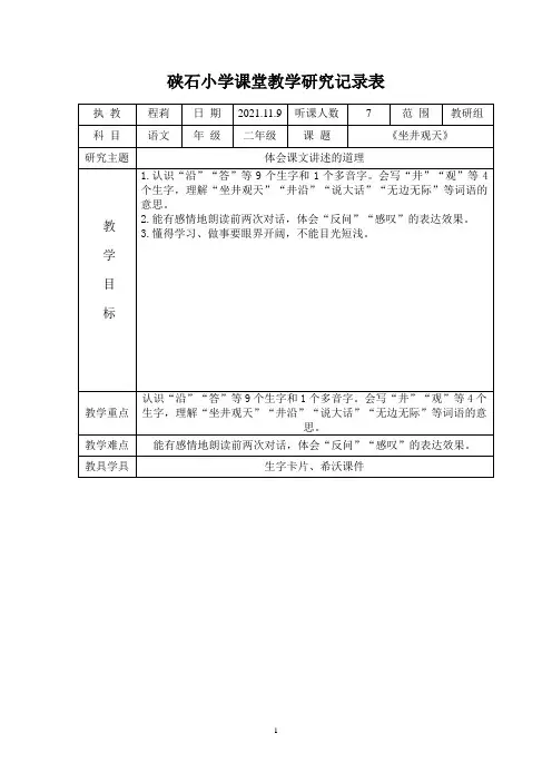 中小幼程莉  坐井观天公开课教案教学设计课件【一等奖】
