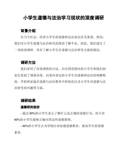 小学生道德与法治学习现状的深度调研