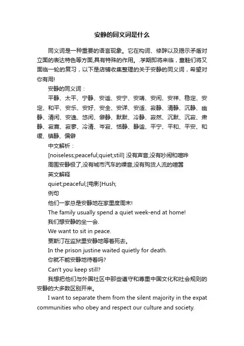安静的同义词是什么