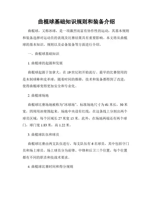 曲棍球基础知识规则和装备介绍