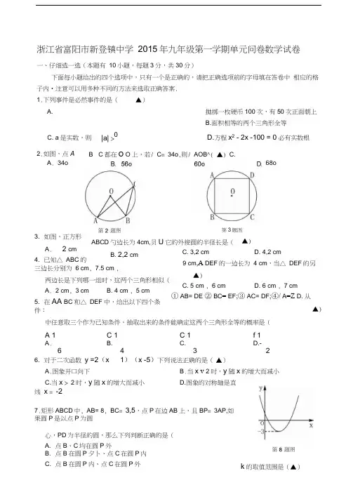 浙江省富阳市新登镇中学2015年九年级第一学期单元问卷数学试卷