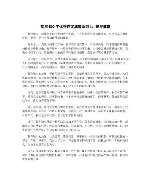 初三800字优秀作文城市系列1：我与城市