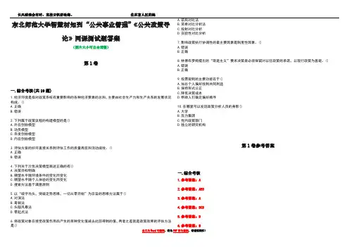 东北师范大学智慧树知到“公共事业管理”《公共政策导论》网课测试题答案卷2