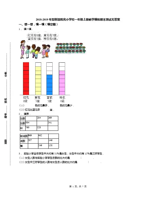 2018-2019年梨树县阳光小学校一年级上册数学模拟期末测试无答案