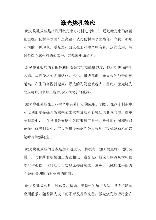 激光烧孔效应