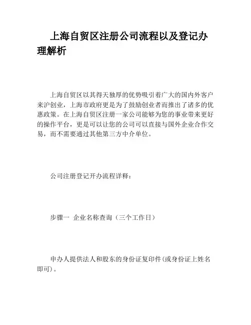 上海自贸区注册公司流程以及登记办理解析