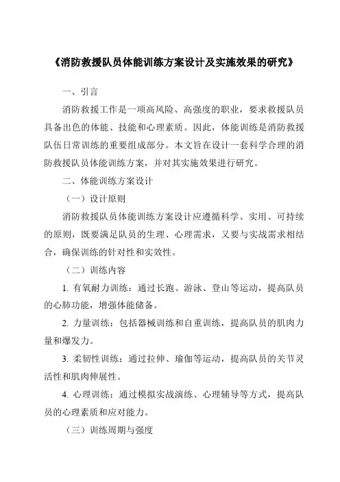 《消防救援队员体能训练方案设计及实施效果的研究》